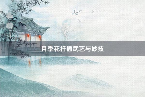 月季花扦插武艺与妙技